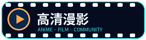 高清漫影
